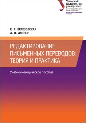 Редактирование письменных переводов: теория и практика: учебно-методическое пособие