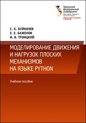 Моделирование движения и нагрузок плоских механизмов на языке Python: учебное пособие