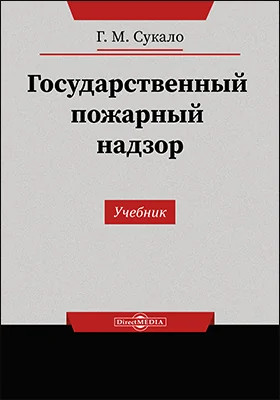 Государственный пожарный надзор