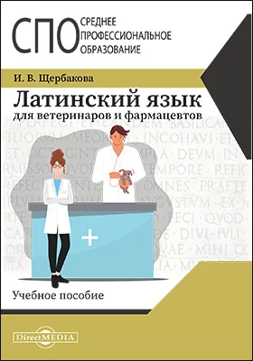 Латинский язык для ветеринаров и фармацевтов: учебное пособие