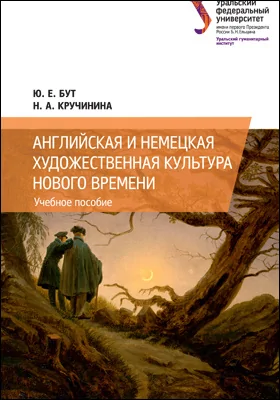 Английская и немецкая художественная культура Нового времени