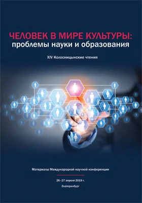 Человек в мире культуры: проблемы науки и образования: XIV Колосницынские чтения. Материалы Международной научной конференции, 26–27 апреля 2019 г. Екатеринбург: материалы конференций