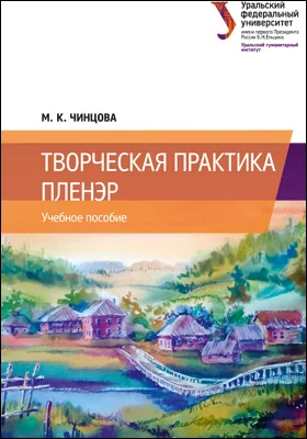 Творческая практика. Пленэр: учебное пособие