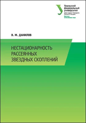 Нестационарность рассеянных звездных скоплений: монография