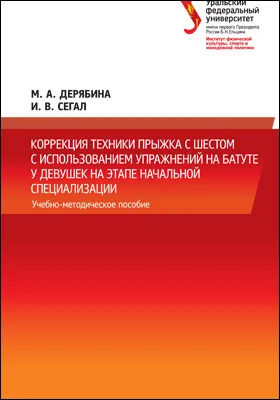 Коррекция техники прыжка с шестом с использованием упражнений на батуте у девушек на этапе начальной специализации: учебно-методическое пособие