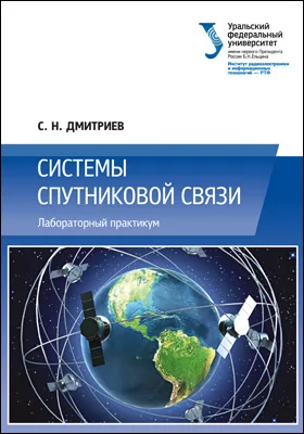 Системы спутниковой связи: лабораторный практикум: практикум