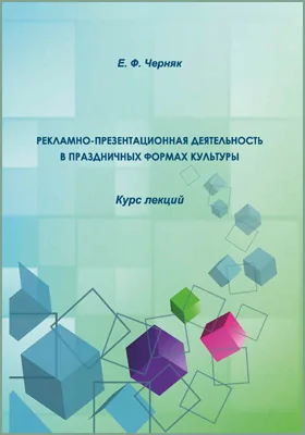 Рекламно-презентационная деятельность в праздничных формах культуры