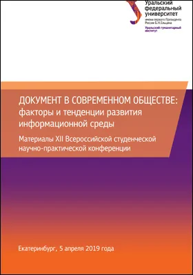 Документ в современном обществе: факторы и тенденции развития информационной среды: материалы XII Всероссийской студенческой научно-практической конференции, Екатеринбург, 5 апреля 2019 года: материалы конференций