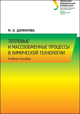 Тепловые и массообменные процессы в химической технологии: учебное пособие