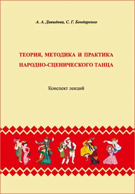 Теория, методика и практика народно-сценического танца