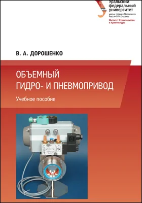 Объемный гидро- и пневмопривод: учебное пособие