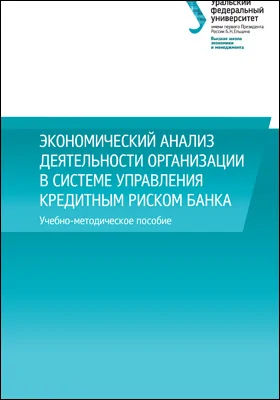 Экономический анализ деятельности организации в системе управления кредитным риском банка