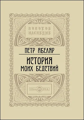 История моих бедствий