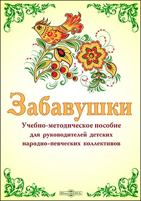 Забавушки: учебно-методическое пособие для руководителя детских народно-певческих коллективов