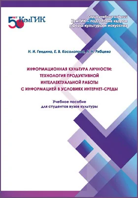 Информационная культура личности: технология продуктивной интеллектуальной работы с информацией в условиях интернет-среды