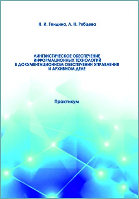 Лингвистическое обеспечение информационных технологий в документационном обеспечении управления и архивном деле