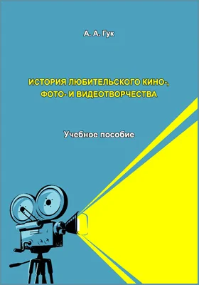 История любительского кино-, фото- и видеотворчества