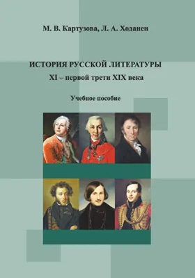 История русской литературы XI – первой трети XIX века: учебное пособие