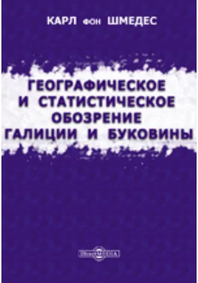 Географическое и статистическое обозрение Галиции и Буковины