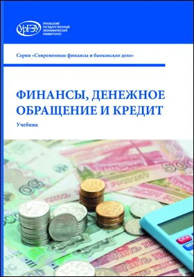 Финансы, денежное обращение и кредит