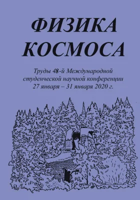 Физика космоса: труды 48-й Международной студенческой научной конференции (Екатеринбург, 28 января — 1 февраля 2019 г.): материалы конференций