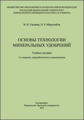 Основы технологии минеральных удобрений