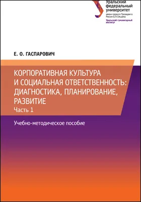 Корпоративная культура и социальная ответственность