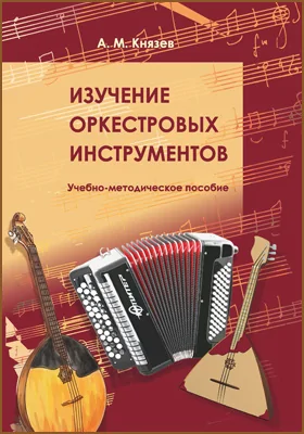 Изучение оркестровых инструментов: учебно-методическое пособие по направлению подготовки 53.03.02 Музыкально-инструментальное искусство