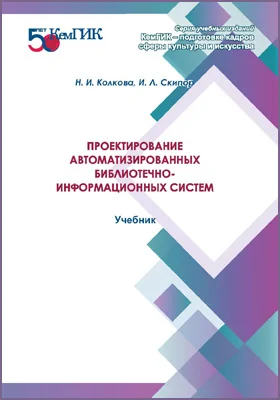 Проектирование автоматизированных библиотечно-информационных систем