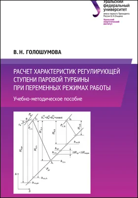 Расчет характеристик регулирующей ступени паровой турбины при переменных режимах работы: учебно-методическое пособие