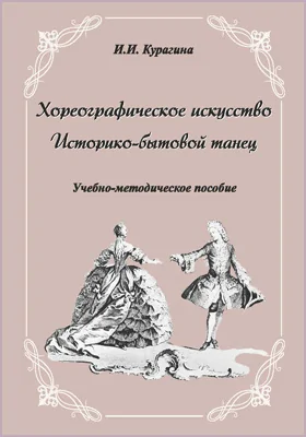 Хореографическое искусство: историко-бытовой танец: учебно-методическое  пособие для обучающихся по направлению подготовки 52.03.01 Хореографическое искусство: учебно-методическое пособие