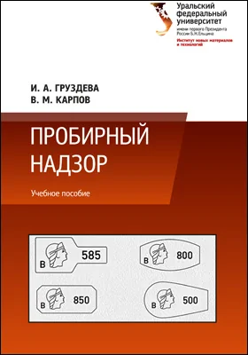 Пробирный надзор: учебное пособие