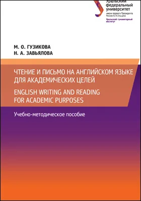 Чтение и письмо на английском языке для академических целей