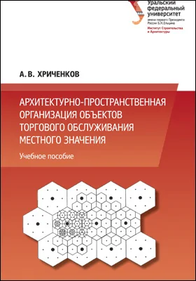 Архитектурно-пространственная организация объектов торгового обслуживания местного значения: учебное пособие