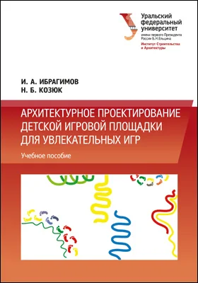 Архитектурное проектирование детской игровой площадки для увлекательных игр: учебное пособие