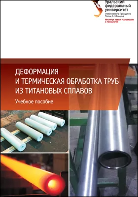 Деформация и термическая обработка труб из титановых сплавов: учебное пособие