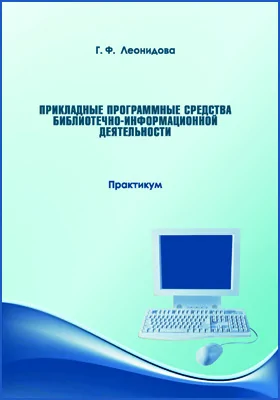 Прикладные программные средства библиотечно-информационной деятельности