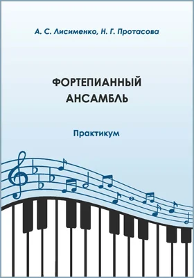 Фортепианный ансамбль: практикум для студентов очной и заочной форм обучения по направлению подготовки 53.03.02 Музыкально-инструментальное искусство