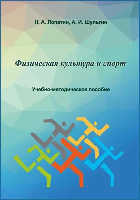 Физическая культура и спорт: учебно-методическое пособие по укрупненным группам направлений подготовки 48.00.00, 50.00.00, 51.00.00, 52.00.00, 53.00.00, 54.00.00