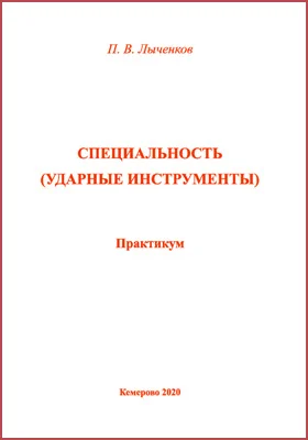 Специальность (ударные инструменты): практикум для студентов, обучающихся по направлению подготовки 53.03.01 Музыкальное искусство эстрады