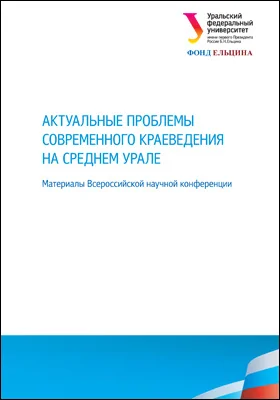 Актуальные проблемы современного краеведения на среднем Урале: материалы всероссийской научной конференции: материалы конференций