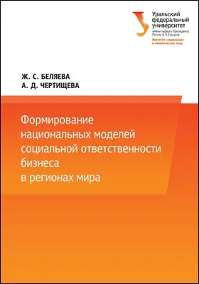 Формирование национальных моделей социальной ответственности бизнеса в мировой экономике: монография