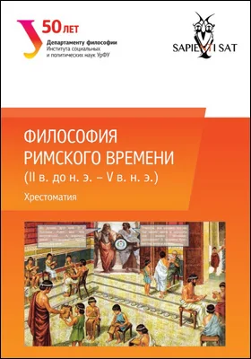 Философия римского времени (I в. до н. э. – V в. н. э.): хрестоматия для студентов, обучающихся по программе бакалавриата по направлению подготовки 030100 «Философия»