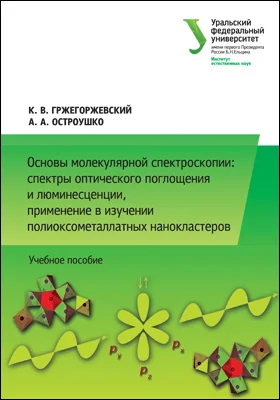 Основы молекулярной спектроскопии: спектры оптического поглощения и люминесценции, применение в изучении полиоксометаллатных нанокластеров: учебное пособие