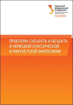 Проблема субъекта и объекта в немецкой классической и марксистской философии: монография