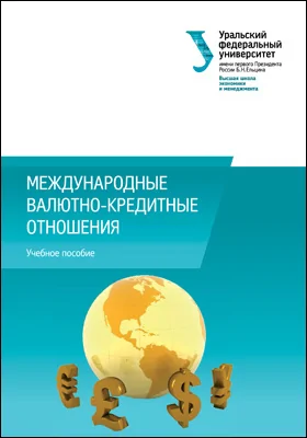 Международные валютно-кредитные отношения