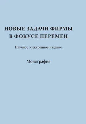 Новые задачи фирмы в фокусе перемен: монография