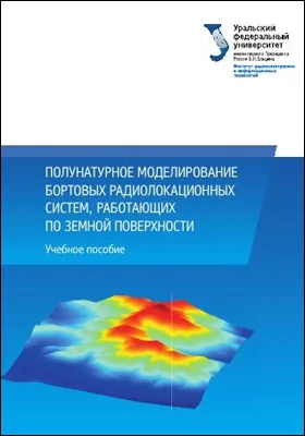 Полунатурное моделирование бортовых радиолокационных систем, работающих по земной поверхности: учебное пособие