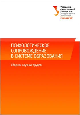 Психологическое сопровождение в системе образования: сборник научных трудов по материалам международной междисциплинарной научно-практической конференции «Психология и психологическая практика в современном мире»