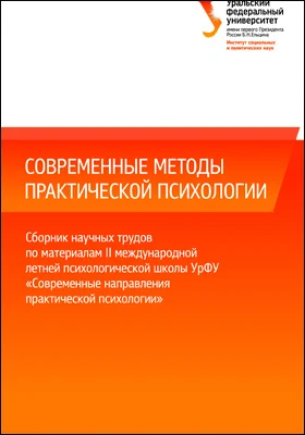 Современные методы практической психологии: сборник научных трудов по материалам II международной летней психологической школы УрФУ «Современные направления практической психологии»